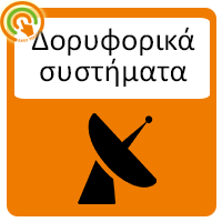 Δορυφορικά συστήματα